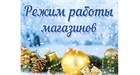 Режим работы Магазина ХОЗЯИН Орел в Новогодние праздники 2021-2022