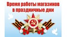 Режим работы Магазина ХОЗЯИН ОРЕЛ  23 февраля 2022 года