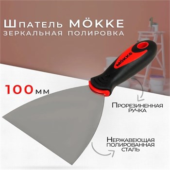 Шпатель-лопатка 100мм, нержавеющая сталь, M?KKE, двухкомпонентная ручка 86654 - фото 100816