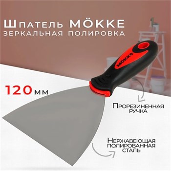 Шпатель-лопатка 120мм, нержавеющая сталь, M?KKE, двухкомпонентная ручка 86655 - фото 100821