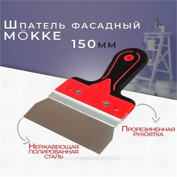 Шпатель-лопатка 150мм, нержавеющая сталь, M?KKE, двухкомпонентная ручка 86656 - фото 100823