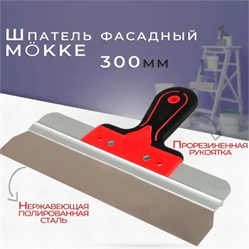 Шпатель-лопатка 300мм, нержавеющая сталь, M?KKE, двухкомпонентная ручка 89388 - фото 100828