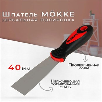 Шпатель-лопатка 40мм, нержавеющая сталь, M?KKE, двухкомпонентная ручка 86657 - фото 100830