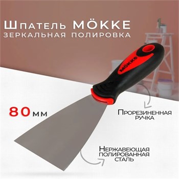 Шпатель-лопатка 80мм, нержавеющая сталь, M?KKE, двухкомпонентная ручка 86659 - фото 100833