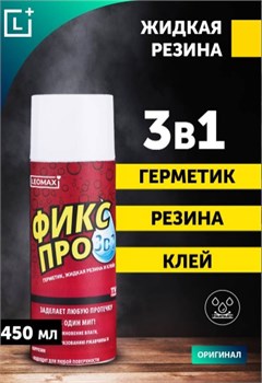 Жидкая резина ФИКСПРО 3в1, 450мл, белая, аэрозоль 87523 - фото 104219