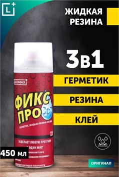 Жидкая резина ФИКСПРО 3в1, 450мл, прозрачная, аэрозоль 87525 - фото 104224