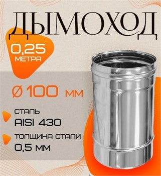 Труба дымохода диаметр 100мм, длина 0.25м, нержавеющая сталь (AISI 430/0.5мм) 91230