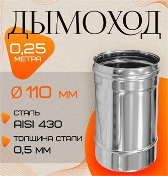 Труба дымохода диаметр 110мм, длина 0.25м, нержавеющая сталь (AISI 430/0.5мм) 91231