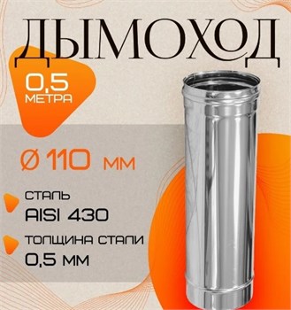 Труба дымохода диаметр 110мм, длина 0.5м, нержавеющая сталь (AISI 430/0.5мм) 91235