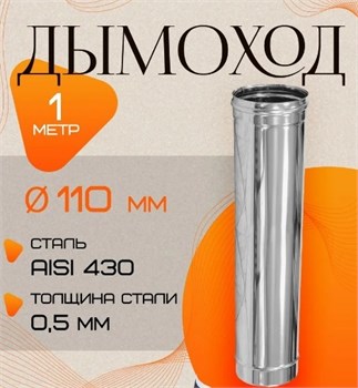 Труба дымохода диаметр 110мм, длина 1м, нержавеющая сталь (AISI 430/0.5мм) 91239