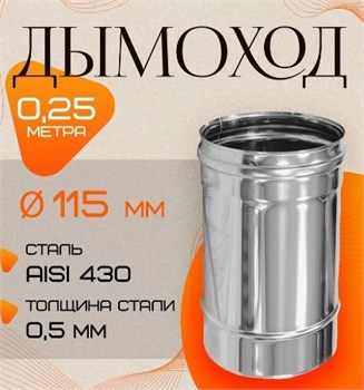 Труба дымохода диаметр 115мм, длина 0.25м, нержавеющая сталь (AISI 430/0.5мм) 91232