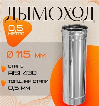Труба дымохода диаметр 115мм, длина 0.5м, нержавеющая сталь (AISI 430/0.5мм) 91236