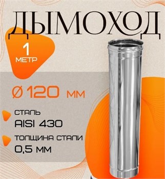 Труба дымохода диаметр 120мм, длина 1м, нержавеющая сталь (AISI 430/0.5мм) 91241