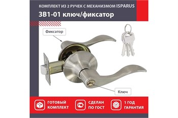 Ручка-защелка НОРА-М  ISPARUS ЗВ1-01, с фиксатором, с ключом, матовый никель 87923