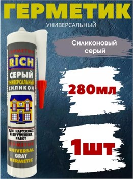 Герметик RICH, 280мл/300г, универсальный, силиконовый, серый 91130