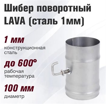 Шибер поворотный Везувий Lava, диаметр 115мм, сталь 1мм 77167