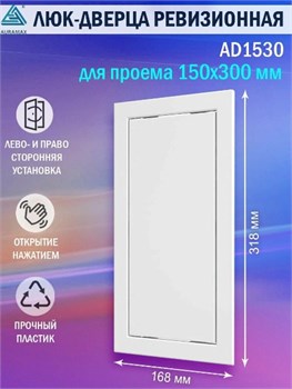 Люк ревизионный 15x30cм, нажимной, с фланцем, пластиковый, белый, AD1530 1695