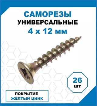 Саморез 4x12мм, универсальный, потайная головка, желтый цинк, упаковка 26шт. 78604