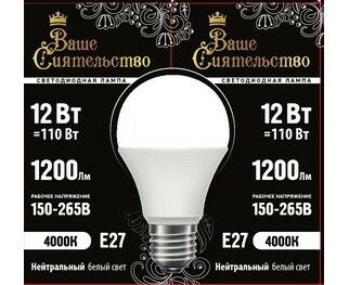 Лампа светодиодная ВАШЕ СИЯТЕЛЬСТВО ЛОН A60 E27 12W(1200lm) 4000K, 12Вт, 220В, 4000К, цоколь Е27 90708