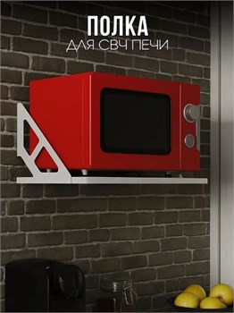 Полка для СВЧ Лофт 550x334x250мм, белый 90926