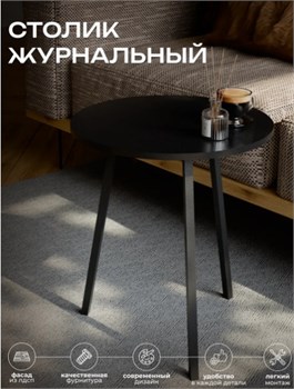 Столик журнальный 507x507x593мм, черный 68653