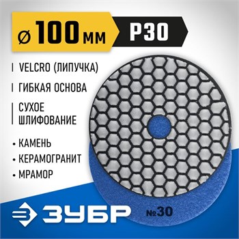 Круг шлифовальный ЗУБР 29868-030 Черепашка АГШК №30, 100мм, алмазный гибкий, сухое шлифование 89643