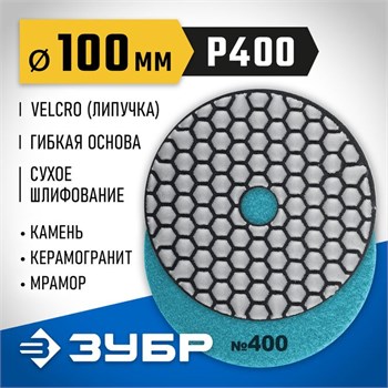Круг шлифовальный ЗУБР 29868-400 Черепашка АГШК №400, 100мм, алмазный гибкий, сухое шлифование 89647