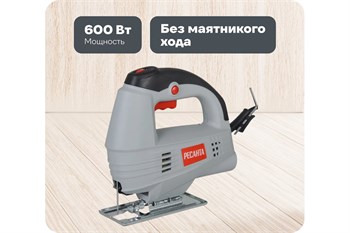 Лобзик электрический РЕСАНТА Л-55/600, 600Вт, 55мм
62290 91935