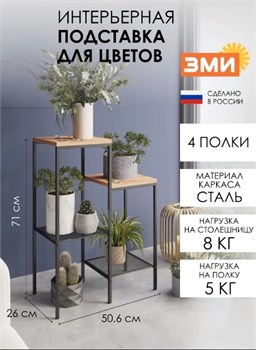 Подставка для цветов Парма 24Л ПДЦП24Л Ч, 710x506x260мм, 4 полки, стальная, черный 92942