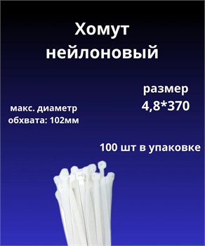 Хомут-стяжка 4.8x370мм, нейлоновая, белая, 100шт в упаковке 27230