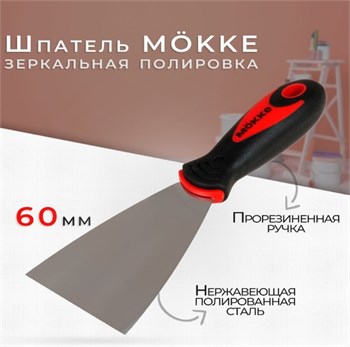Шпатель-лопатка 60мм, нержавеющая сталь, зеркальная полировка, MOKKE, двухкомпонентная ручка 86658