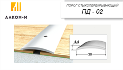 Порог держатель для пола стыкоперекрывающий ПД-02, 30x4.4ммx1.8м, алюминий 5417 - фото 17984