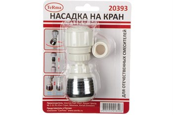 Насадка на кран (аэратор) Terma 20393, 2 функции, белый, для отечественных смесителей, в блистере 51566 - фото 51206