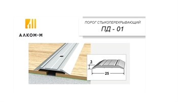 Порог держатель для пола стыкоперекрывающий ПДд-01, 25x3ммx1.8м, венге черный 61516 - фото 53813