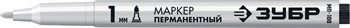 Маркер перманентный ЗУБР МП-100, 1мм, заостренный, черный - фото 56775