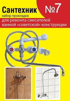 Набор Сантехник №7 (ремкомплект) для ремонта смесителей ванны "советской" конструкции - фото 59202