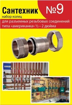 Набор Сантехник №9 (ремкомплект) для разъемных резьбовых соединений типа "американка" 1/2-2 дюйма 65222 - фото 59205