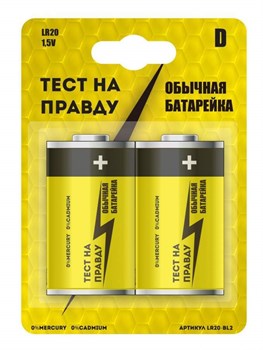 Элемент питания (батарейка)Тест на правду LR20/373 BL2, 1.5В - фото 59941