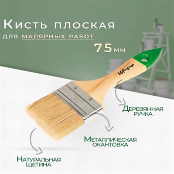 Кисть малярная плоская Штрих Плюс, 75мм, деревянная ручка, натуральная щетина - фото 73700