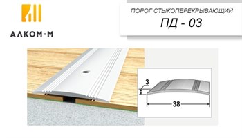 Порог держатель для пола стыкоперекрывающий ПД-03, 38x3ммx0.9м, бук белый 80384 - фото 74395