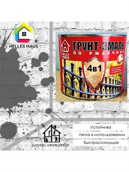 Грунт-эмаль по ржавчине HELLES HAUS 4 в 1, 0.8кг, темно-серый, полуглянцевая, быстросохнущая 74891