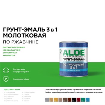 Грунт-эмаль по ржавчине ALOE 3 в 1, 0.8кг, золотисто-бежевый, высокоглянцевая, молотковая 60499 - фото 78328