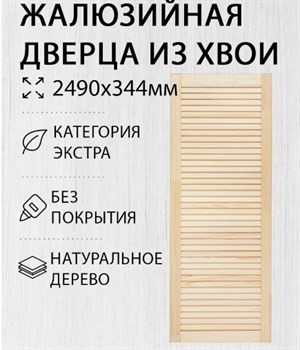 Дверка жалюзийная хвойных пород 2490x344мм 54215