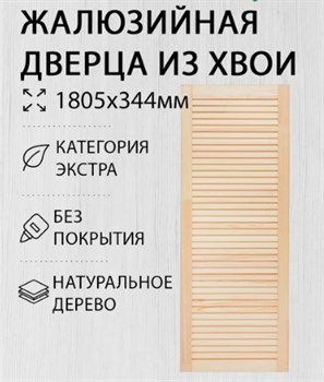 Дверка жалюзийная 1805x344мм, хвойная 24904