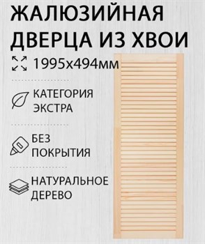 Дверка жалюзийная 1995x494мм, хвойная 24892 - фото 78953