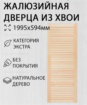 Дверка жалюзийная 1995x594мм, хвойная 37384 - фото 79535