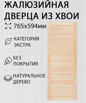 Дверка жалюзийная 765x594мм, хвойная 37388 - фото 79571