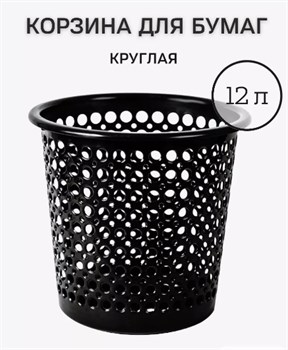 Корзина для мусора Офис, 12л, круглая, пластиковая, черная - фото 81294