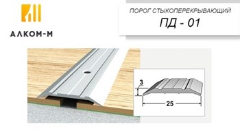 Порог держатель для пола стыкоперекрывающий ПД-01, 25x3ммx1.35м, береза 70064