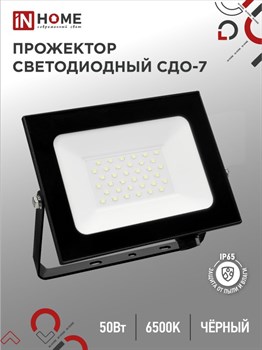 Прожектор светодиодный IN HOME СДО-7, 50Вт, 4600Лм, 6500К, IP65, черный 74712 - фото 90450